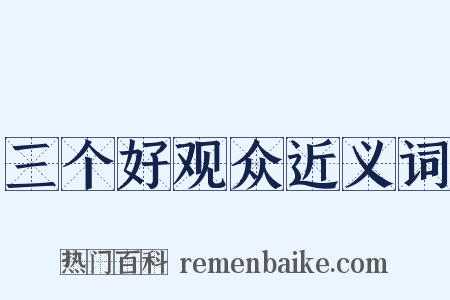 三个好观众近义词是什么意思的图片